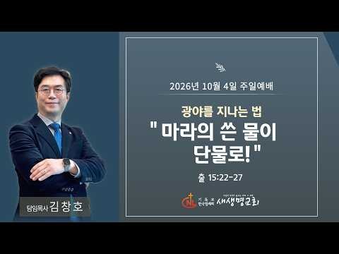 포항새생명교회 | [광야를 지나는 법] 1. 마라의 쓴 물이 단물로!