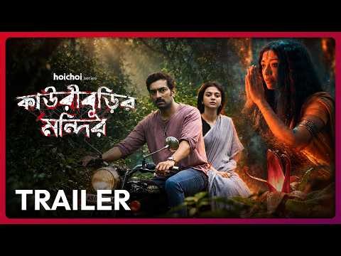 Official Trailer - Kauriburir Mandir | Jeetu Kamal, Paoli Dam | Sayantan Ghosal | 6 NOV | hoichoi