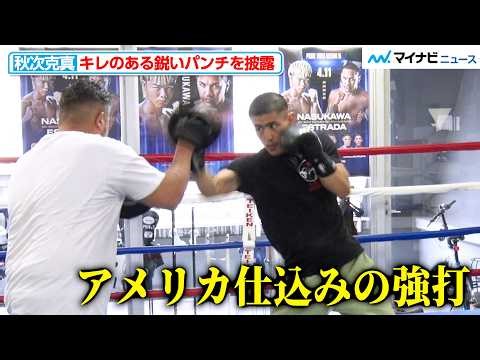 【ボクシング】世界ランカー・秋次克真、キレとパワーを併せ持つ“アメリカ仕込み”のパンチを連発『Prime Video Boxing 15』公開練習