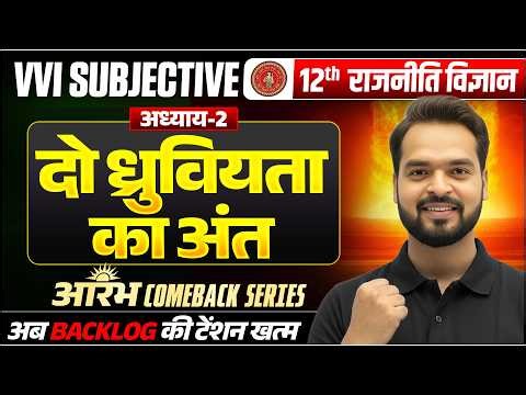 Class 12 Political Science Chapter 2🔥 | दो ध्रुवीयता का अंत | VVI Subjective Questions | Bihar Board