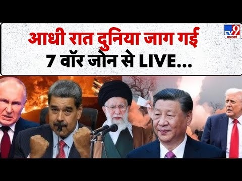 Breaking News: आधी रात दुनिया जाग गई... 7 वॉर जोन से LIVE TV9 | USA | America