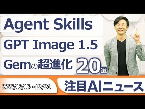 注目AIニュース20選～Agent Skills、新Gem、GPT-Image1.5、Gemini 3 Flash、OpenAI 100万社超など