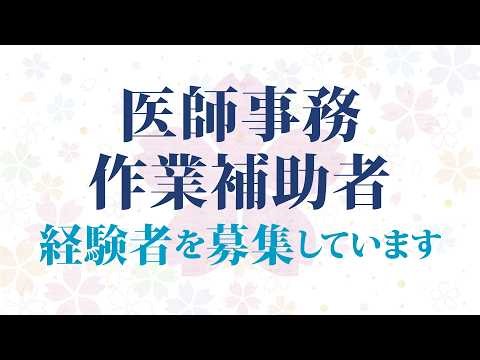 MA(医師事務作業補助者)経験者募集のご案内 #メディカルアシスタント #MA #医師事務作業補助者#経験者募集 #さくら総合病院 #医療従事者