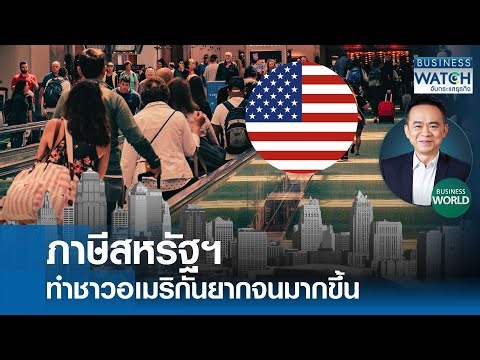 ภาษีสหรัฐฯ ทำชาวอเมริกันยากจนมากขึ้น #BUSINESSWORLD | BUSINESS WATCH | 24-09-68
