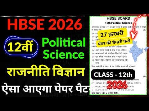 HBSE 12 Political Science😍 पेपर ऐसा | HBSE 12th Political science Paper 2026 | Political science