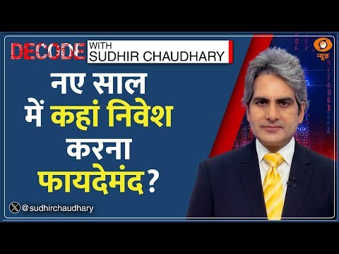 Decode: नए साल में कहां निवेश से फायदा? |Sudhir Chaudhary | Investment in 2026 | Income Tax | Salary