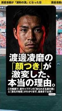 【衝撃走る】スタッツがヤバすぎた…！渡邊凌磨が浦和に起こした「キャプテン革命」 #サッカー #浦和レッズ＃J1♯浦和レッドダイヤモンズ