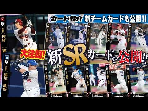 【プロ野球TCG】ZONEの相棒！？新SR選手カードを大公開！！！【ドリオ/ドリームオーダー】