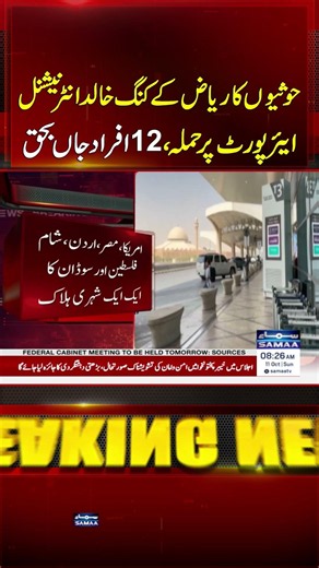 Houthi Attack on Riyadh Airport | 12 Killed, 312 Injured | #shorts | SAMAA TV