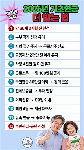 기초연금, 신청만 하면 끝일까요? 💰 2026년 놓치면 손해인 더 받는 법 12가지