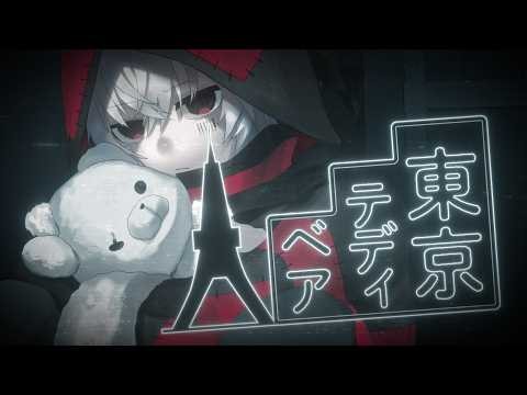 東京テディベア - 2026 Arrange ver. - ／まふまふ【歌ってみた】