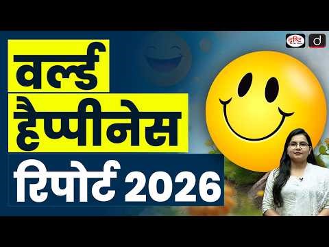 World Happiness Report 2026: Key Insights | Current Affairs | Drishti IAS