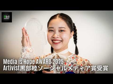 Media is Hope AWARD 2025 Artivist黒部睦がソーシャルメディア賞受賞！！#8bitnews
