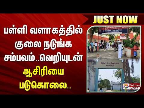 #justnow : பள்ளி வளாகத்தில் குலை நடுங்க சம்பவம்.. வெறியுடன் ஆசிரியை படுகொலை..