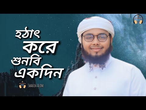জনপ্রিয় মহরুমি নাশিদ । হঠাৎ করে শুনবি একদিন। Shahin Alom official 2026 #SadGhazal#Heartbreak