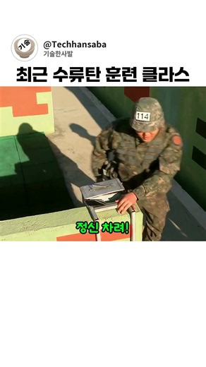 훈련병이 얼차려를 받는 이유, 50사단 신병교육대 수류탄 훈련