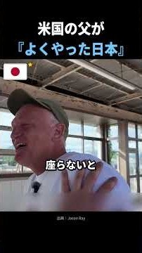 初めて新幹線に乗ったアメリカ人の父が日本を絶賛した理由