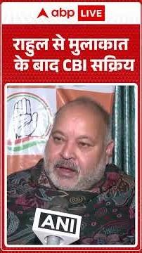 Unnao Rape Case: Rahul से मुलाकात के बाद CBI सक्रिय | ABPLIVE