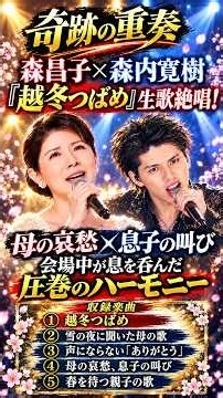 😭🎤【奇跡の親子ハーモニー！】森昌子×森内寛樹『越冬つばめ』魂の熱唱！母と息子の歌声に感動…✨ #Shorts