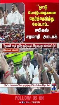 EPS | edappadipalanisamy | EPSSpeech | ADMK | TNpolitics | TNelection2026 | thanthitv