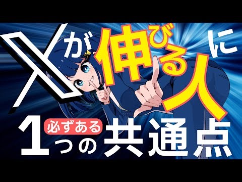 Xが伸びている人たちがやっていることを30個まとめました
