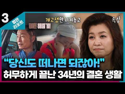 [짧은 리포트 아직도 부부] "당신도 떠나면 되잖아!" 허무하게 끝난 34년의 결혼 생활ㅣ오은영리포트 결혼지옥