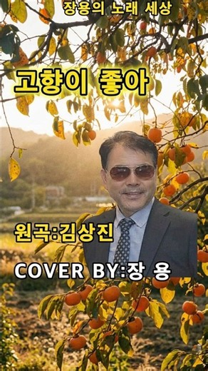 #장용의노래세상 #고향이좋아 #원곡 #김상진 #일반인커버 #트로트#옛노래#흘러간노래 #추억의트로트 #일반인노래 #감성트로트 #노래 #shorts #7080추억의근대사 #대중가요