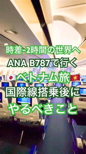 🇻🇳【ANA B787】成田からホーチミンへ！機内での過ごし方と時差調整✈️