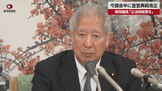 【速報】今国会中に皇室典範改正　衆院議長「立法府総意を」