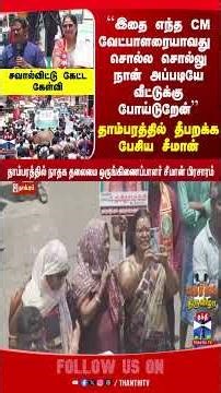 ntk | seeman | tnpolitics | tnelection2026 | electioncampaign