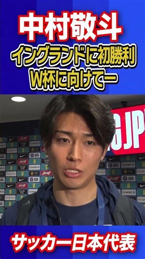 【勝ったことが大事】中村敬斗が決勝点をアシスト！｜試合直後インタビュー｜サッカー日本代表英国遠征