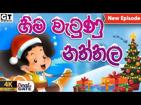 ටික්කි ගේ කථා | පුදුම හිතෙන නත්තල | Episode 216 | Tikki | Sinhala Cartoon.