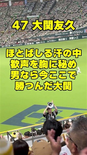 20260711 47大関友久応援歌(福岡ソフトバンクホークス)