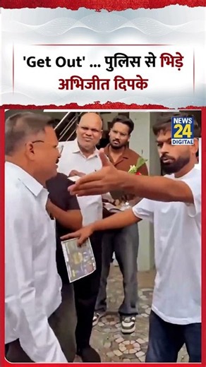 'Get Out'... Police से भिड़े Abhijeet Dipke #abhijeetdipke #shorts #cjp