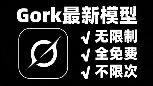 10月 最新 【Grok】 4.6！手机＋PC免费教程！小白无脑入手！