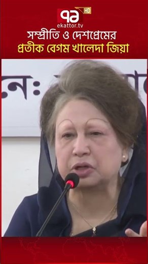 সম্প্রীতি ও দেশপ্রেমের প্রতীক বেগম খালেদা জিয়া | Khaleda Zia | Ekattor TV