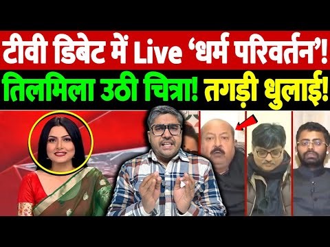 टीवी डिबेट में Live ‘धर्म परिवर्तन’! तिलमिला उठी चित्रा! तगड़ी धुलाई! | Chitra Tripathi controversy
