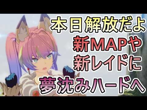 【スタレゾ】色々解放日 珍しい夢沈みハード特化配信はここです 新要素解放 新MAPに新高原レイドにも追加だぞ ＃８９【スターレゾナンス】
