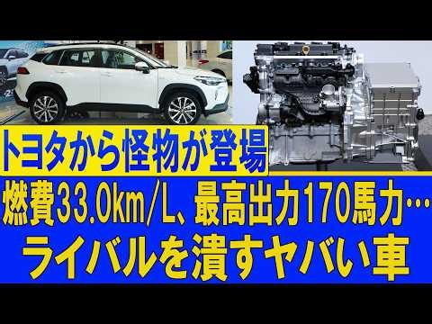 【衝撃】トヨタがついに本気！燃費33.0km/L＆170馬力の新型コンパクトカーが登場か…驚愕の価格にライバルメーカー騒然！【ゆっくり解説】
