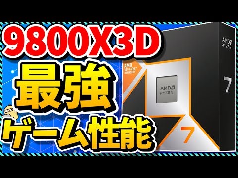 【自作PC】人気No1の史上最強ゲーミングCPU！intelをボコボコにした圧倒的ゲーム性能を誇る「Ryzen 7 9800X3D」を語る（CPU紹介＆解説）