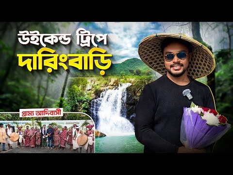 উইকেন্ড ট্রিপে দারিংবাড়ি || Daringbadi Tour || Daringbadi Tour From Kolkata || The Snow Creek