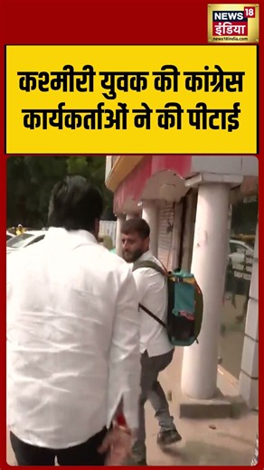 Kashmiri youth beaten up by Congress workers | कश्मीरी युवक की कांग्रेस कार्यकर्ताओं ने की पीटाई