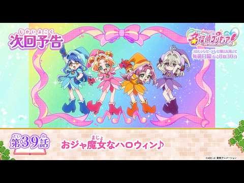 名探偵プリキュア！　第３９話 予告「おジャ魔女なハロウィン♪」