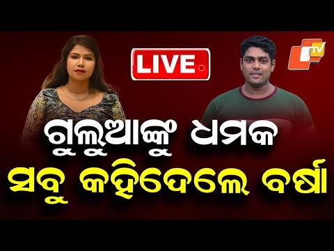 🔴Live | ସାଂଘାତିକ ଅଭିଯୋଗ...ସବୁ କହିଦେଲେ ବର୍ଷା | Gulua’s Wife Barsha Makes Shocking Revelations | OTV