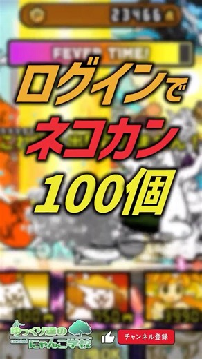 【にゃんこ大戦争】最強の敵出現。ログインでネコカン100個。こねこライブ・こねこ音楽祭開催！【にゃんこ大戦争ゆっくり解説】#shorts