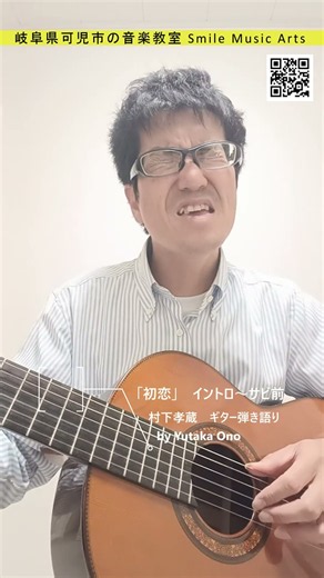 ギター1本で弾く村下孝蔵「初恋」あの切ないイントロから弾き語り #shorts