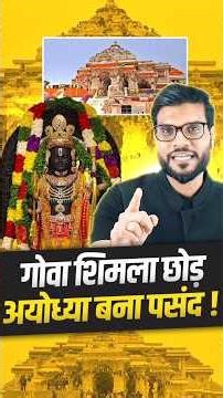 गोवा शिमला छोड़ अयोध्या बना पसंद ! #ayodhya #shorts #youtubeshorts by Dr. #arvindarora