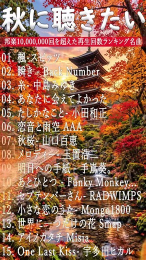 秋に聴きたい曲 2026 🍂 J POP秋ソングメドレー ベスト100 🎧 40代・50代が愛した邦楽ヒットソング・秋うた名曲集#shorts