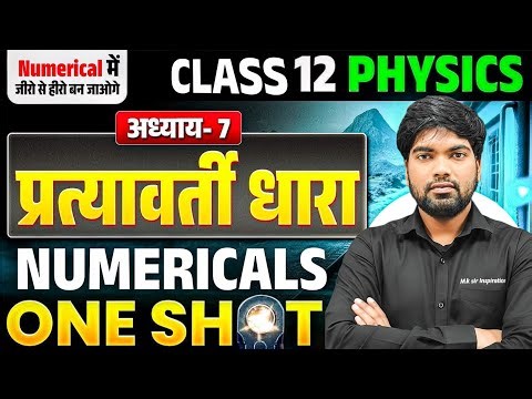 प्रत्यावर्ती धारा Important Numericals | One Shot | Alternating Current Numericals Class 12