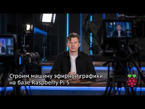 Машина эфирной графики на Raspberry Pi 5 (мой сетап съёмок и трансляций)